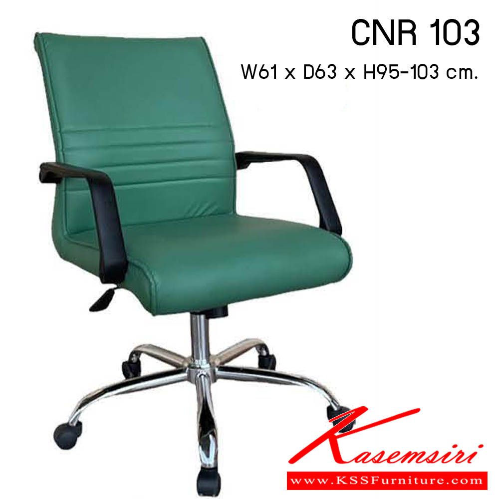 90620059::CNR 103::เก้าอี้สำนักงาน รุ่น CNR 103 ขนาด : W61x D63 x H95-103 cm. . เก้าอี้สำนักงาน  ซีเอ็นอาร์ เก้าอี้สำนักงาน (พนักพิงกลาง)